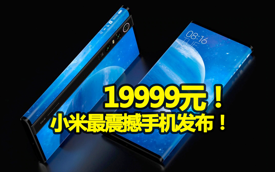 小米最强手机发布!卖2万元,叫板华为?
